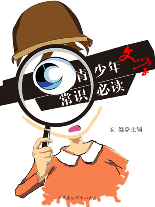 Title details for 青少年文学常识必读 by 安健 - Available